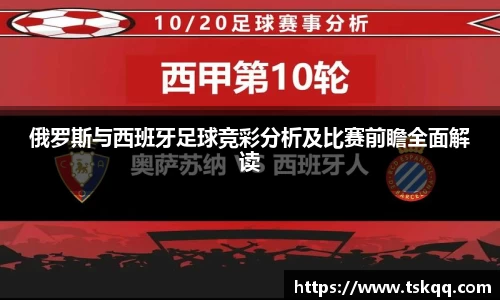 俄罗斯与西班牙足球竞彩分析及比赛前瞻全面解读