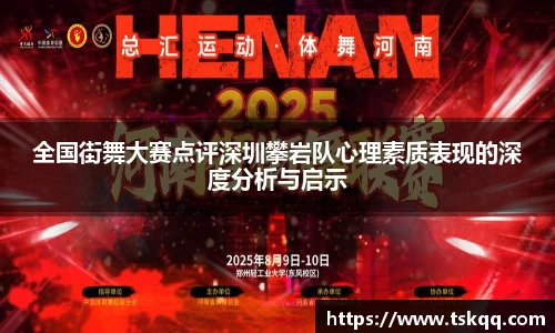 全国街舞大赛点评深圳攀岩队心理素质表现的深度分析与启示